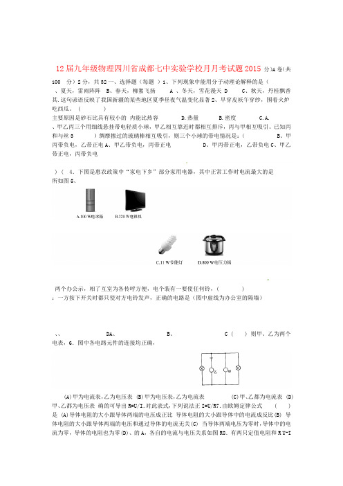 四川省成都七中实验学校九年级物理12月月考试题无答案 新人教版