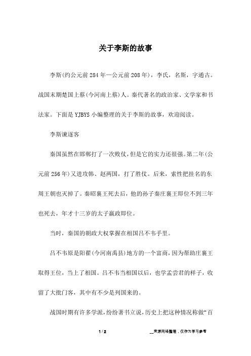 关于李斯的故事