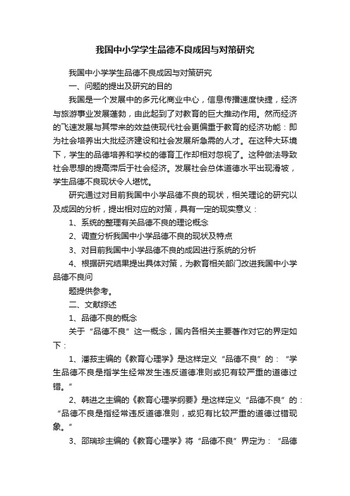 我国中小学学生品德不良成因与对策研究