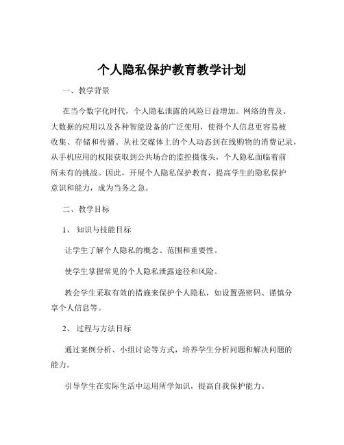 个人隐私保护教育教学计划