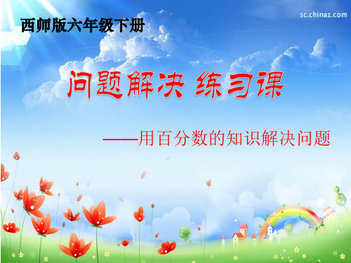 六年级下册数学一个数比一个数多(少)百分之几的问题解决西师大版