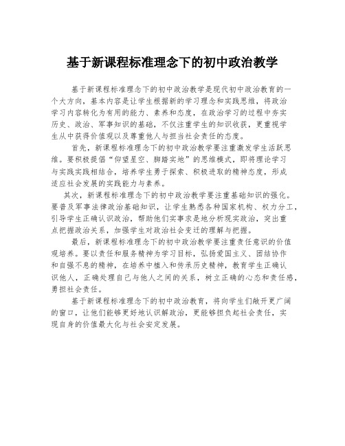 基于新课程标准理念下的初中政治教学