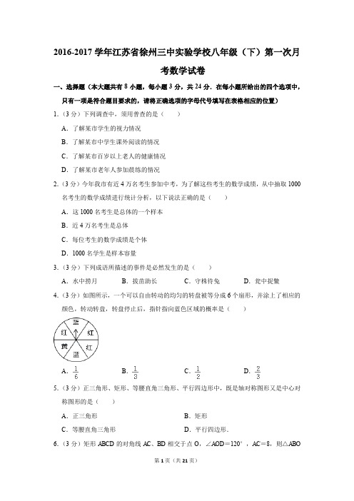 2016-2017年江苏省徐州三中实验学校八年级(下)第一次月考数学试卷(解析版)