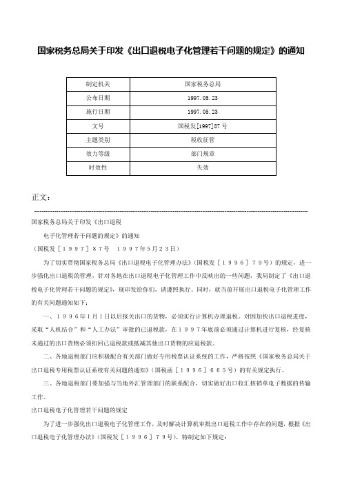 国家税务总局关于印发《出口退税电子化管理若干问题的规定》的通知-国税发[1997]87号