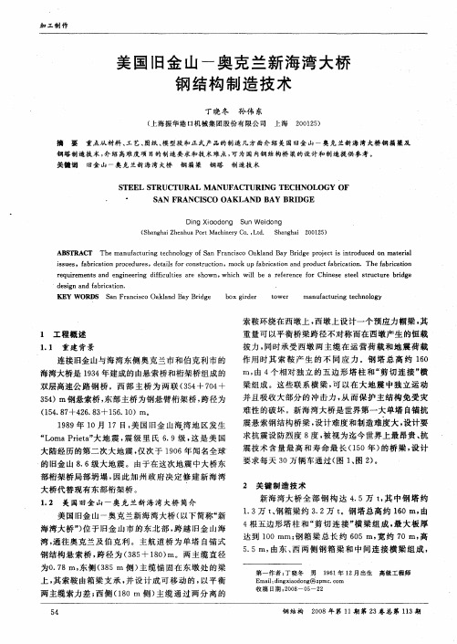 美国旧金山—奥克兰新海湾大桥钢结构制造技术