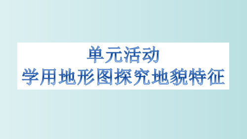 学用地形图探究地貌特征 教学PPT课件