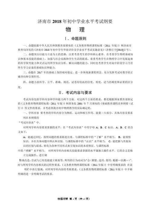 山东省济南市2018年初中学业水平考试纲要物理(word版)