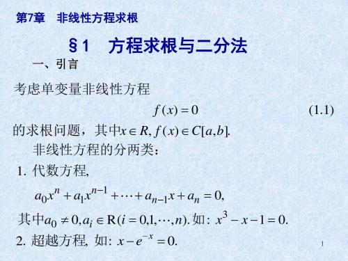 Cht7非线性方程求根