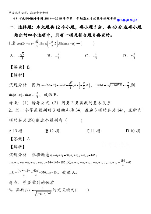 四川省成都树德中学2014-2015学年高一下学期期末考试数学试题 含解析