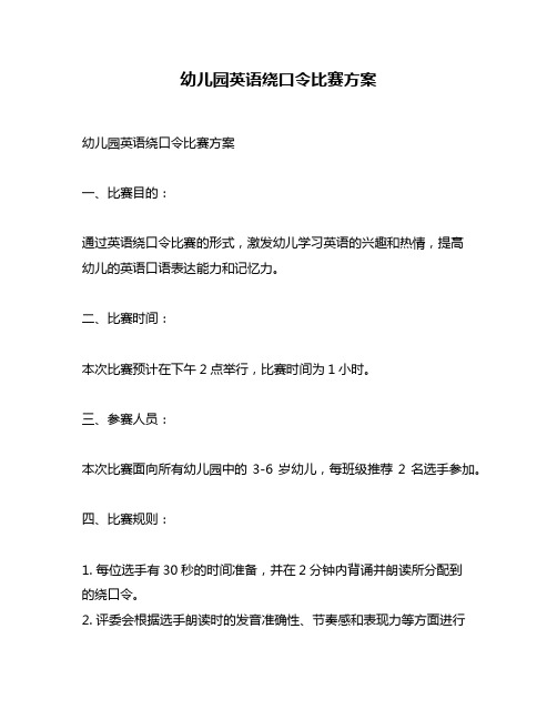 幼儿园英语绕口令比赛方案