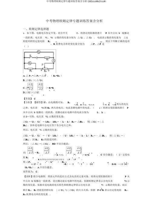 中考物理欧姆定律专题训练答案含解析(20211105124119)