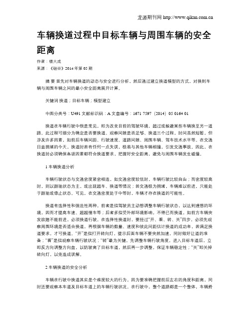 车辆换道过程中目标车辆与周围车辆的安全距离