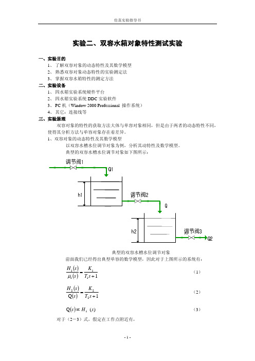 实验二、双容水箱对象特性测试实验