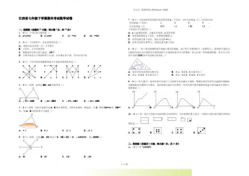 江西省2022年七年级下学期期末考试数学试卷[1]