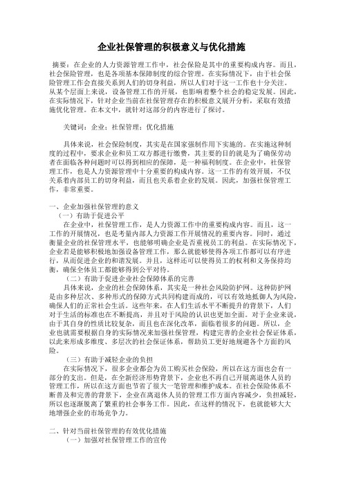 企业社保管理的积极意义与优化措施