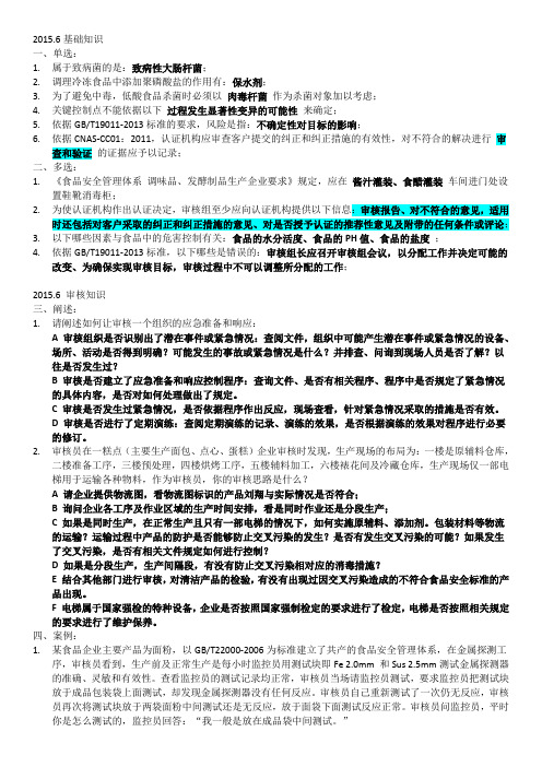 食品安全管理体系审核员考试FSMS题目整理