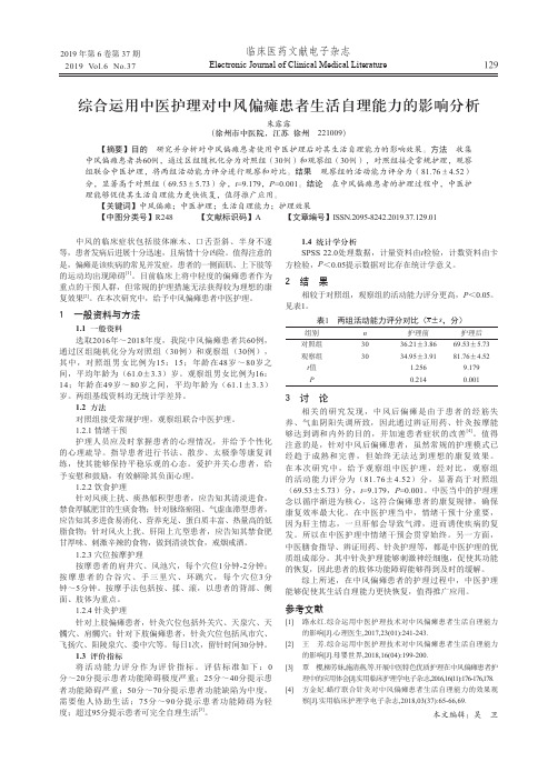 综合运用中医护理对中风偏瘫患者生活自理能力的影响分析