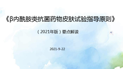 β内酰胺类抗菌药物皮肤试验指导原则(2021年版)解读