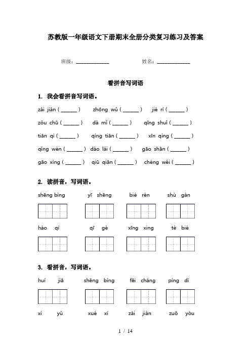 苏教版一年级语文下册期末全册分类复习练习及答案