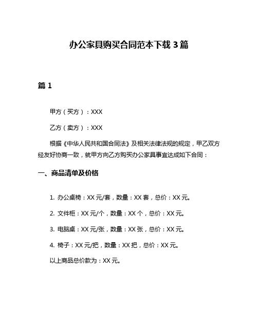 办公家具购买合同范本下载3篇