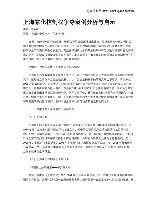 上海家化控制权争夺案例分析与启示