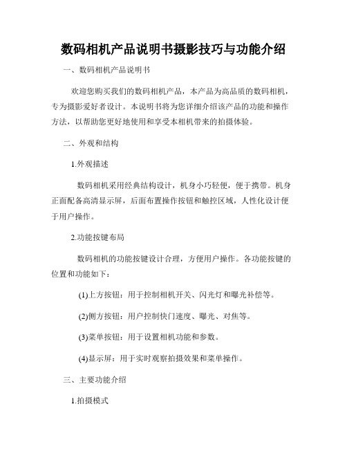 数码相机产品说明书摄影技巧与功能介绍