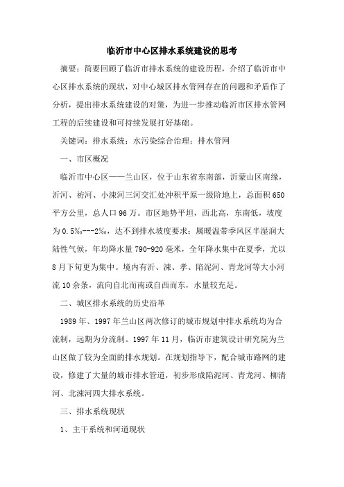 临沂市中心区排水系统建设思考