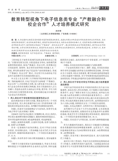 教育转型视角下电子信息类专业“产教融合和校企合作”人才培养模式研究