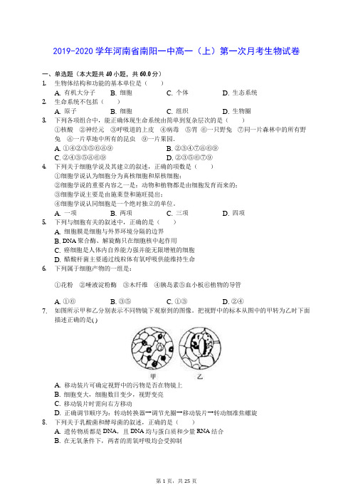 2019-2020学年河南省南阳一中高一(上)第一次月考生物试卷 (含答案解析)