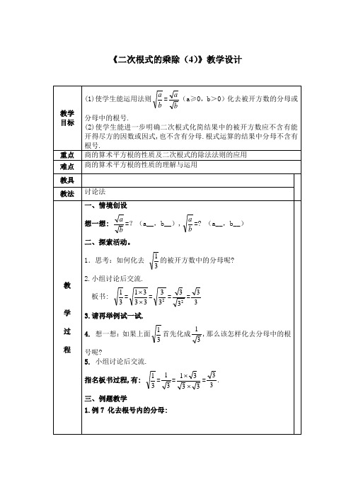 《二次根式的乘除(4)》教学设计