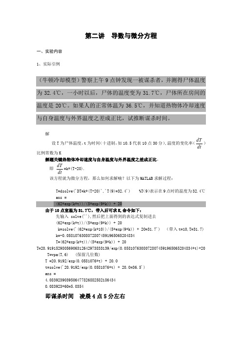 第二讲  matlab求微分方程、导数、积分