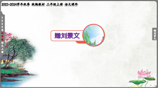 《4 古诗三首(赠刘景文)》教学课件(共21张PPT)