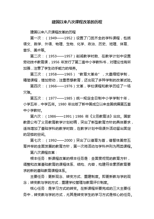 建国以来八次课程改革的历程