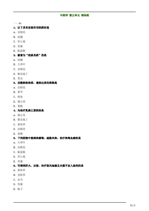 主管中药师-基础知识-中药学-清热药练习题及答案详解(34页)