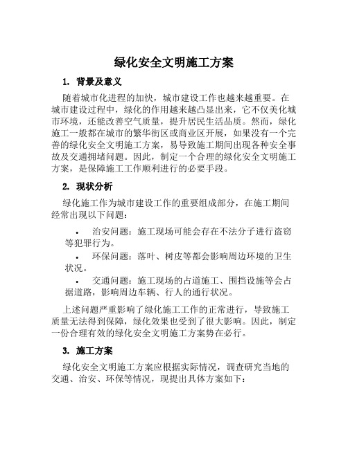 绿化安全文明施工方案 范文