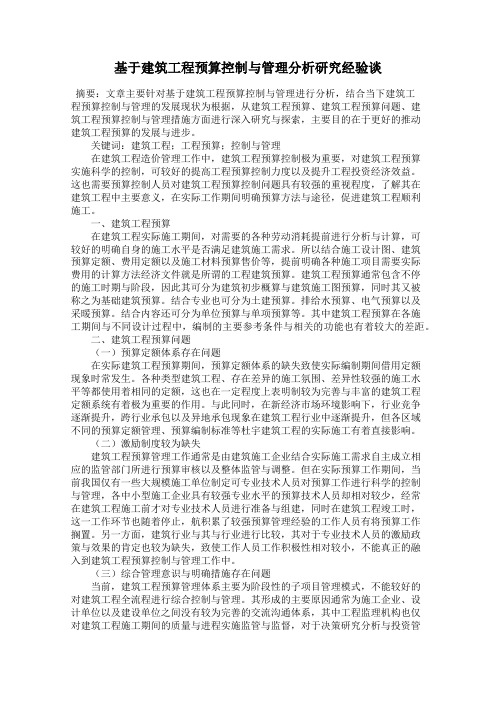 基于建筑工程预算控制与管理分析研究经验谈