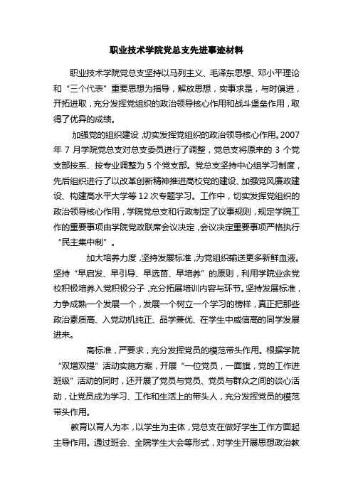 职业技术学院党总支先进事迹材料