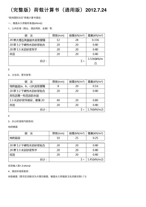 （完整版）荷载计算书（通用版）2012.7.24