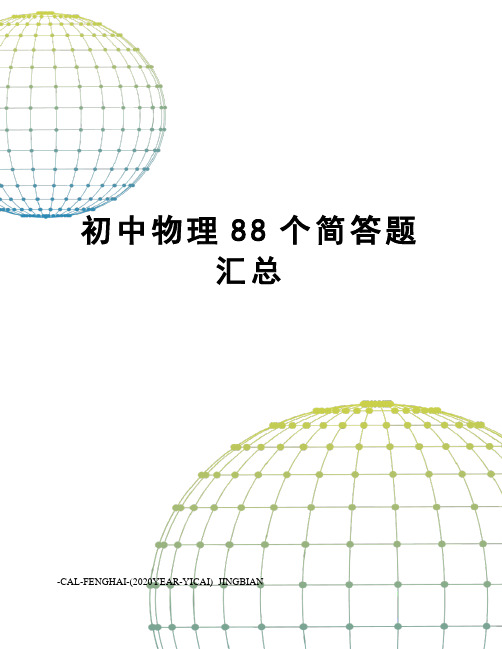 初中物理88个简答题汇总