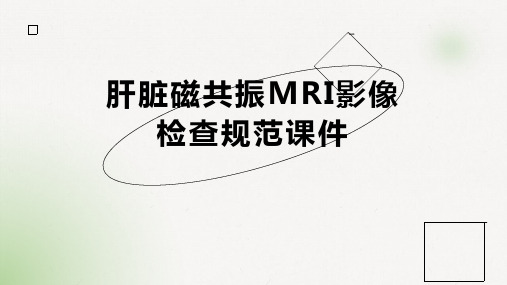 肝脏磁共振MRI影像检查规范课件