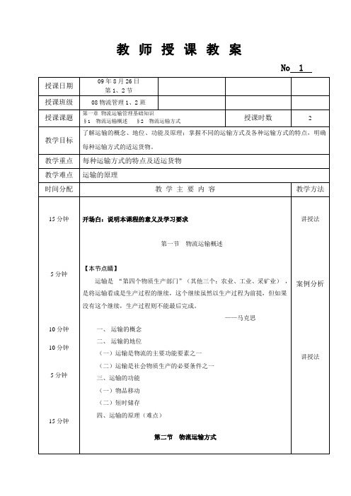 运输管理学教案48课时