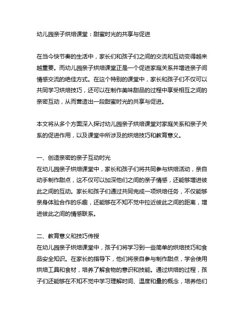 幼儿园亲子烘焙课堂：甜蜜时光的共享与促进