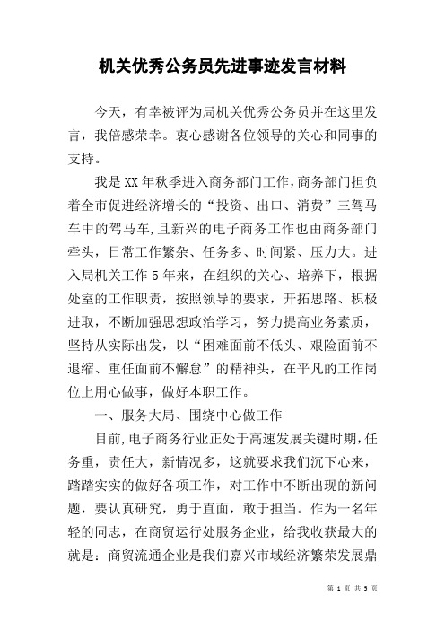 机关优秀公务员先进事迹发言材料