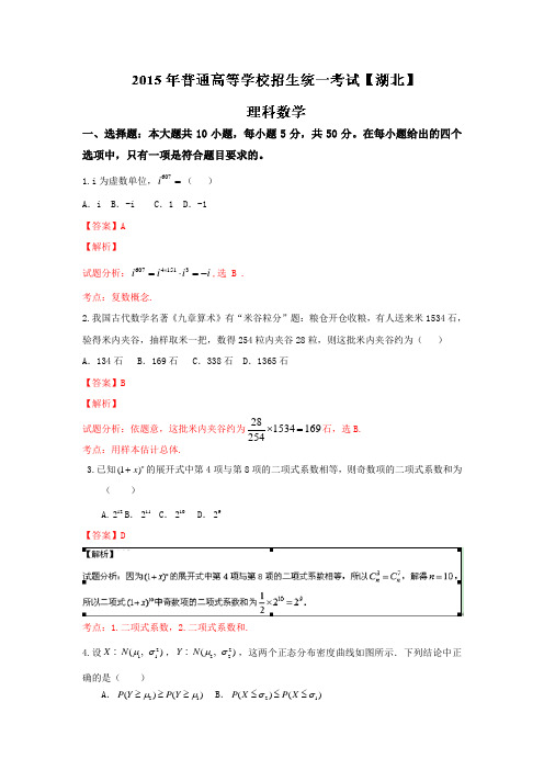 2015年高考湖北理科数学试卷(含解析)