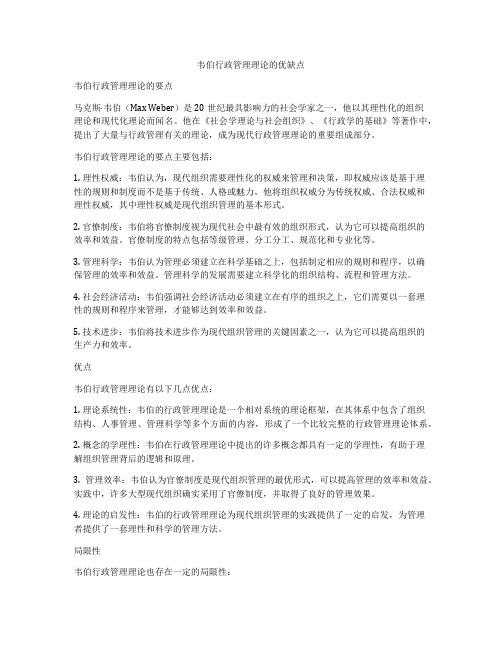 韦伯行政管理理论的优缺点