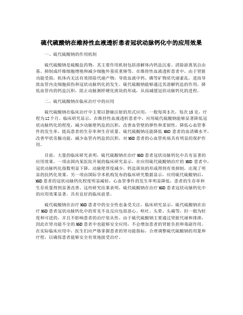 硫代硫酸钠在维持性血液透析患者冠状动脉钙化中的应用效果