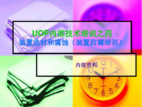 装置选材和腐蚀(装置防腐培训)(UOP内部技术培训之四)