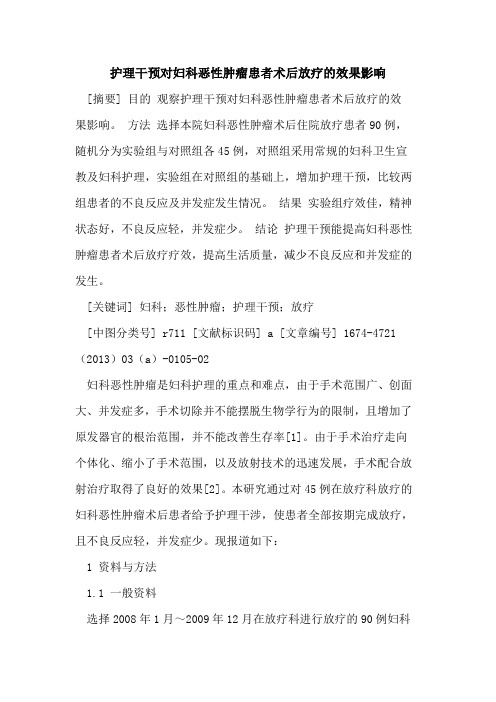 护理干预对妇科恶性肿瘤患者术后放疗的效果影响