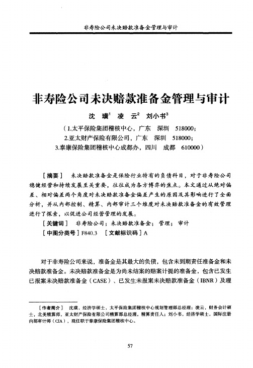 非寿险公司未决赔款准备金管理与审计