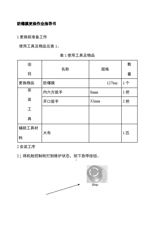 防爆膜更换作业指导书.docx